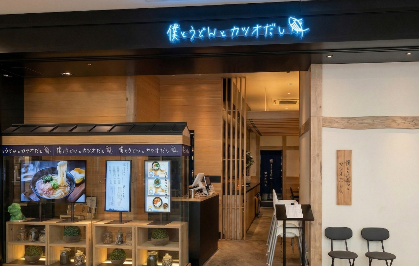 僕とうどんとカツオだし あべのキューズモール店