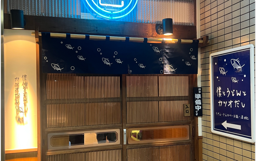 僕とうどんとカツオだし 淀屋橋店