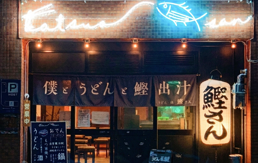 鰹さん ~僕とうどんと鰹出汁~